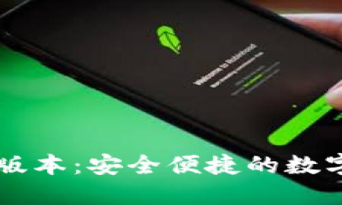小狐钱包网页版本：安全便捷的数字资产管理助手