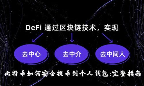比特币如何安全提币到个人钱包：完整指南