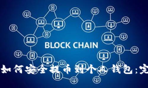 比特币如何安全提币到个人钱包：完整指南