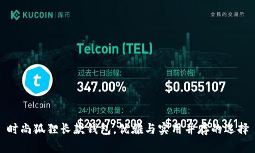 时尚狐狸长款钱包，优雅与实用并存的选择