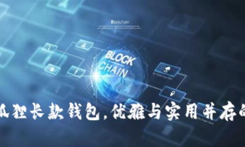时尚狐狸长款钱包，优雅与实用并存的选择