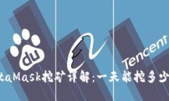 MetaMask挖矿详解：一天能挖