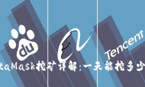 MetaMask挖矿详解：一天能挖多少币？