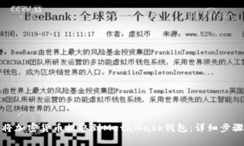 如何安全地将加密货币提取到MetaMask钱包：详细步骤与注意事项
