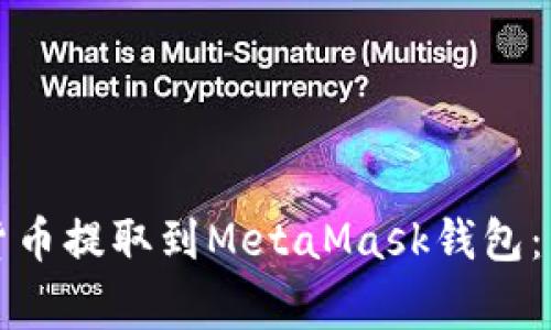 如何安全地将加密货币提取到MetaMask钱包：详细步骤与注意事项
