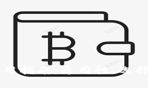 以太坊钱包使用指南：通用性、选择与安全性分析