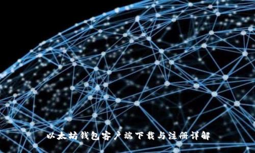 以太坊钱包客户端下载与注册详解