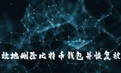 如何安全有效地删除比特