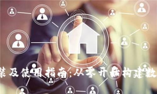  区块链钱包安装及使用指南：从零开始构建数字资产管理系统
