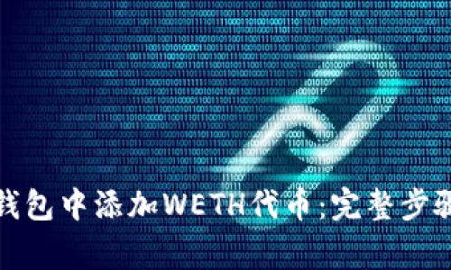 如何在小狐钱包中添加WETH代币：完整步骤与注意事项