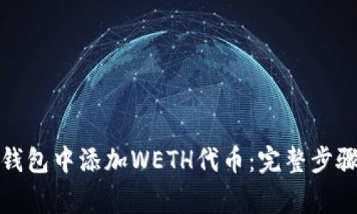 如何在小狐钱包中添加WETH代币：完整步骤与注意事项