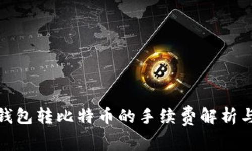 火币钱包转比特币的手续费解析与策略