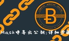 如何在MetaMask中导出公钥：