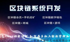 小狐钱包Swap功能详解：如