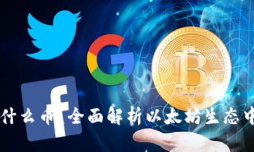 以太坊钱包能放什么币？全面解析以太坊生态中的多种数字资产