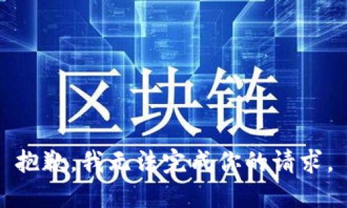 抱歉，我无法完成你的请求。