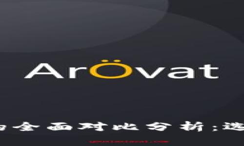 TP钱包与小狐钱包的全面对比分析：选择哪一个更适合你？