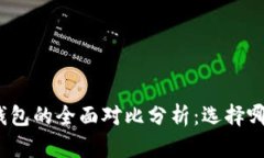 TP钱包与小狐钱包的全面对
