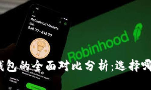 TP钱包与小狐钱包的全面对比分析：选择哪一个更适合你？