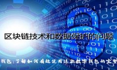 小狐钱包：了解如何有效