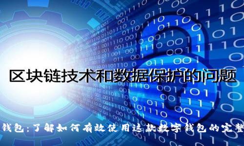 小狐钱包：了解如何有效使用这款数字钱包的完整指南