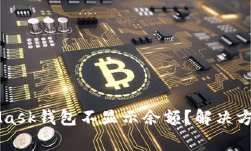 为什么MetaMask钱包不显示余额？解决方案与常见问答