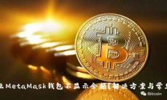 为什么MetaMask钱包不显示余