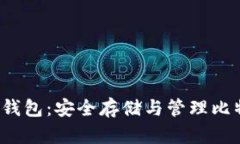 Armory比特币钱包：安全存