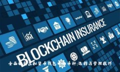 全面解析虚拟货币钱包中