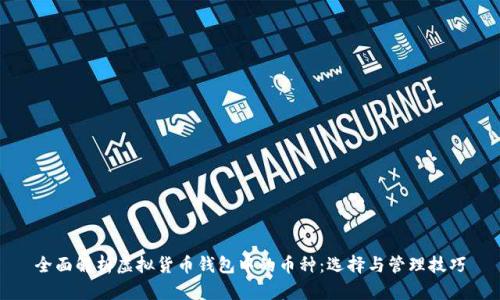 全面解析虚拟货币钱包中的币种：选择与管理技巧