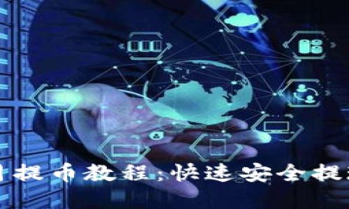 小狐钱包每月提币教程：快速安全提现的完整指南