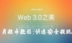 小狐钱包每月提币教程：