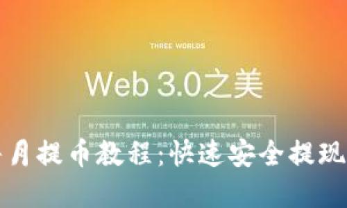 小狐钱包每月提币教程：快速安全提现的完整指南