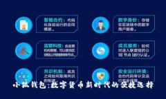 小狐钱包：数字货币新时