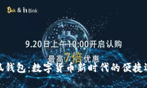 小狐钱包：数字货币新时代的便捷选择
