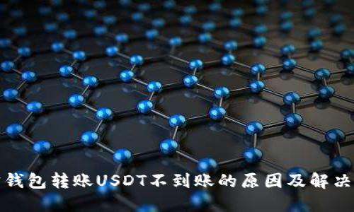 波宝钱包转账USDT不到账的原因及解决方案