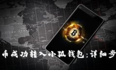 如何将币安法币成功转入