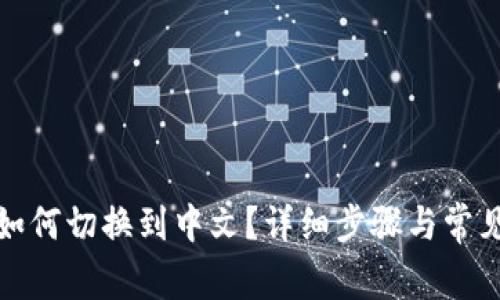 小狐钱包如何切换到中文？详细步骤与常见问题解答