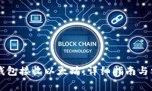 如何使用HT钱包接收以太坊：详细指南与常见问题解答