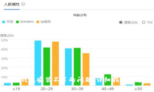 如何解决小狐钱包安装不了的问题：详细指南及常见故障排查