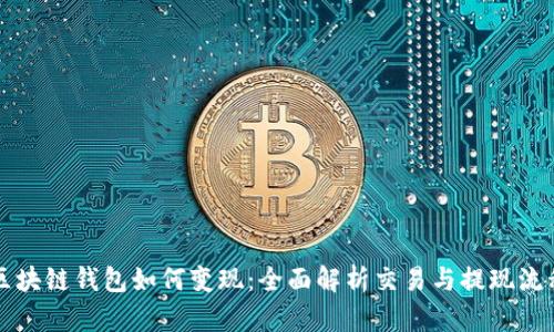 区块链钱包如何变现：全面解析交易与提现流程