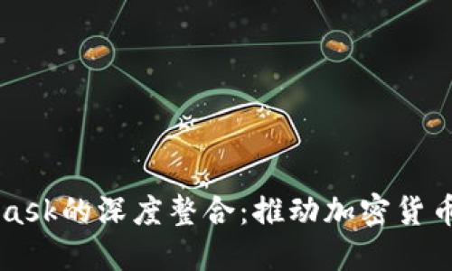 火币与MetaMask的深度整合：推动加密货币的发展与应用