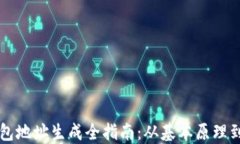 比特币钱包地址生成全指