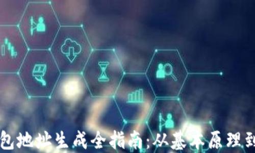 
比特币钱包地址生成全指南：从基本原理到安全实践