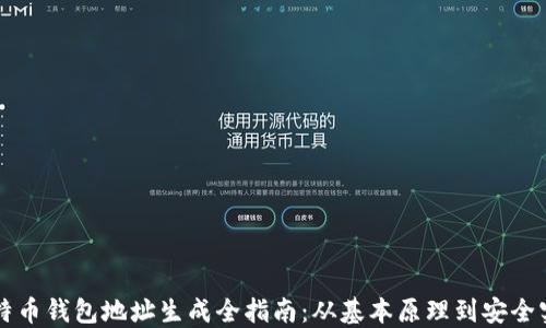 
比特币钱包地址生成全指南：从基本原理到安全实践