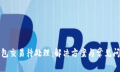 小狐钱包交易待处理：解