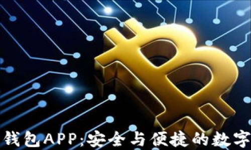 
极路由区块链钱包APP：安全与便捷的数字资产管理工具