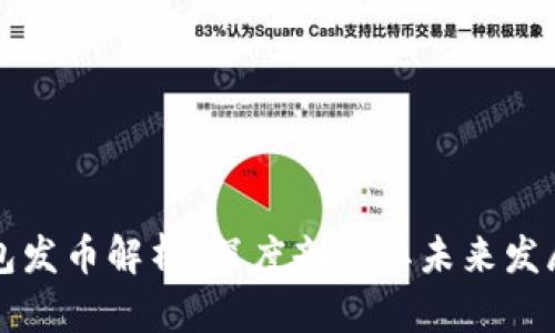 小狐钱包发币解析：深度剖析其未来发展与潜力