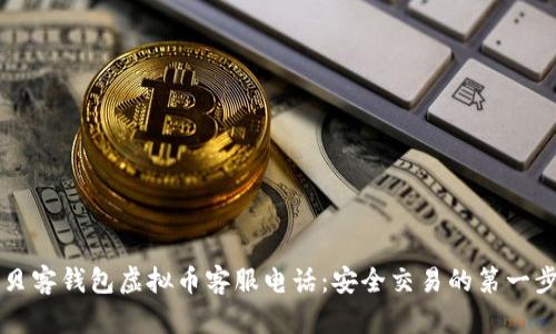 贝客钱包虚拟币客服电话：安全交易的第一步
