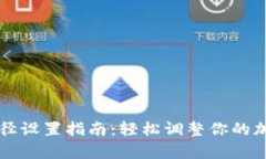 小狐钱包文件路径设置指